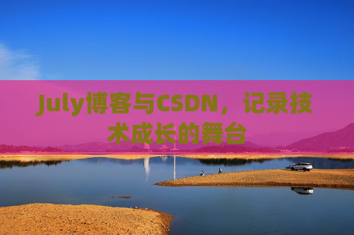 July博客与CSDN，记录技术成长的舞台
